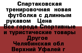 Спартаковская тренировочная (новая) футболка с длинным рукавом › Цена ­ 1 800 - Все города Спортивные и туристические товары » Другое   . Челябинская обл.,Верхний Уфалей г.